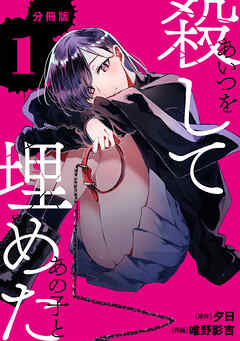 【期間限定　無料お試し版】あいつを殺してあの子と埋めた 【分冊版】