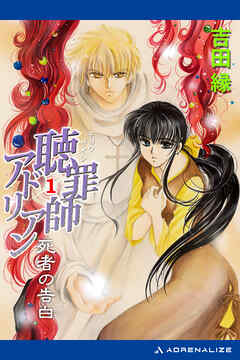 聴罪師アドリアン（１）　死者の告白