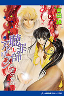 聴罪師アドリアン（１）　死者の告白