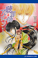 聴罪師アドリアン（２）　剣を抱く少女