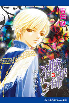 聴罪師アドリアン（３）　精霊の井戸