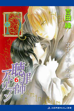 聴罪師アドリアン（６）　すすり泣く写本