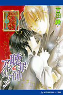 聴罪師アドリアン（６）　すすり泣く写本