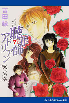 聴罪師アドリアン（７）　呪いの塔