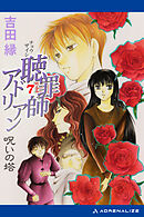 聴罪師アドリアン（７）　呪いの塔