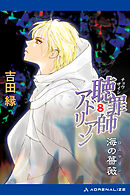 聴罪師アドリアン（８）　海の薔薇（ロスマリン）