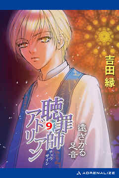 聴罪師アドリアン（９）　遠ざかる足音