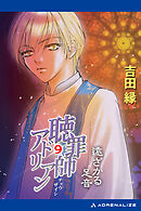 聴罪師アドリアン（９）　遠ざかる足音