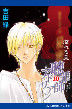 聴罪師アドリアン（10）　流れる星