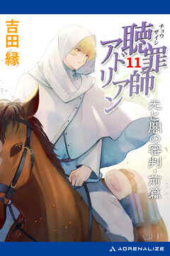 聴罪師アドリアン（11）　光と闇の審判・前篇