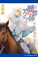 聴罪師アドリアン（11）　光と闇の審判・前篇