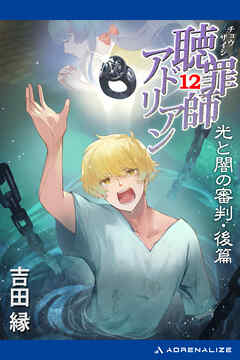 聴罪師アドリアン（12）　光と闇の審判・後篇