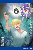 聴罪師アドリアン（12）　光と闇の審判・後篇