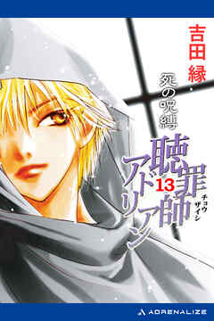 聴罪師アドリアン（13）　死の呪縛