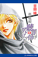 聴罪師アドリアン（13）　死の呪縛