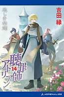 聴罪師アドリアン（14）　悲しき華燭