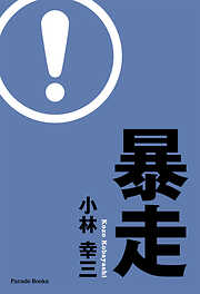 犬山田幸太郎 八犬伝 上 - 山田風太郎 - 小説・無料試し読みなら、電子書籍