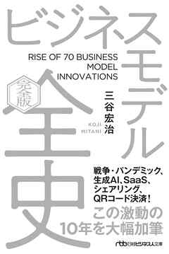 ビジネスモデル全史〔完全版〕