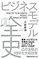ビジネスモデル全史〔完全版〕