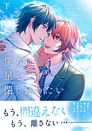 僕らは星を閉じ込めたい 下【電子単行本版】