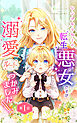 シングルマザーの転生悪女ですが、溺愛ルートつかみました！ 第１話