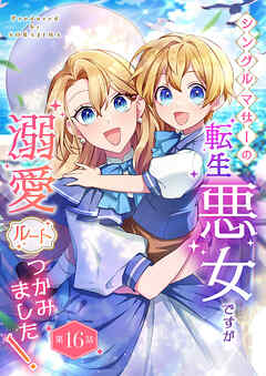 シングルマザーの転生悪女ですが、溺愛ルートつかみました！【単話版】