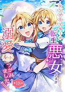 シングルマザーの転生悪女ですが、溺愛ルートつかみました！ 第１８話