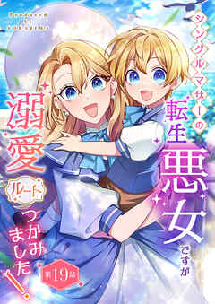 シングルマザーの転生悪女ですが、溺愛ルートつかみました！【単話版】