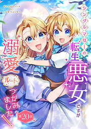 シングルマザーの転生悪女ですが、溺愛ルートつかみました！【単話版】