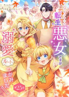 シングルマザーの転生悪女ですが、溺愛ルートつかみました！【単話版】
