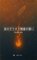 FLARE EP.1 炎の子リオと精霊と誓い