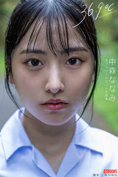 36.9℃（サンジュウロクドキュウブ） 中森ななみ 【ヌード写真集】