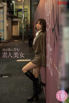 夜の街に佇む素人美女