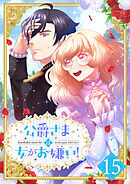 公爵さまは女がお嫌い！ 15話