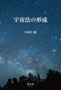 宇宙法の形成