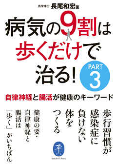 ヤマケイ文庫 病気の9割は歩くだけで治る！PART3 自律神経と腸活が健康のキーワード