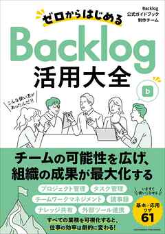 ゼロからはじめるBacklog活用大全