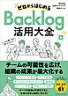 ゼロからはじめるBacklog活用大全