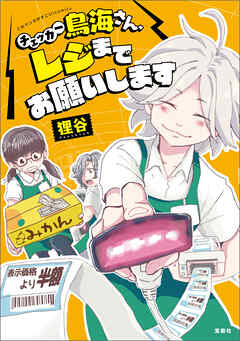 このマンガがすごい！ comics チェッカー鳥海さん、レジまでお願いします