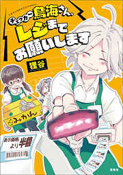 このマンガがすごい！ comics チェッカー鳥海さん、レジまでお願いします