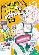 このマンガがすごい！ comics チェッカー鳥海さん、レジまでお願いします