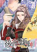 後宮の薬師 ～平安なぞとき診療日記～ 連載版：4