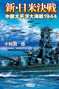 新・日米決戦 中部太平洋大海戦１９４４
