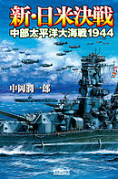 新・日米決戦 中部太平洋大海戦１９４４