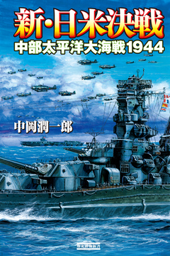 新・日米決戦 中部太平洋大海戦１９４４ - 中岡潤一郎 - 漫画・ラノベ