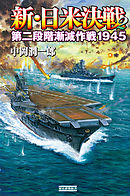 新・日米決戦２ 第二段階漸減作戦１９４５