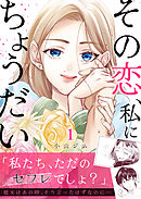その恋、私にちょうだい1
