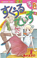 すくうるでいず（２）