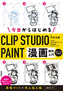 今日からはじめるCLIP STUDIO PAINT　漫画制作入門［PRO/EX対応版］