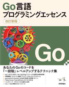 改訂新版 Go言語プログラミングエッセンス